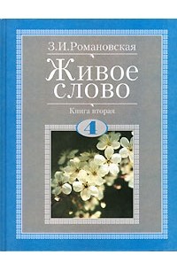 З. И. Романовская - Живое слово. Книга 2. 4 класс