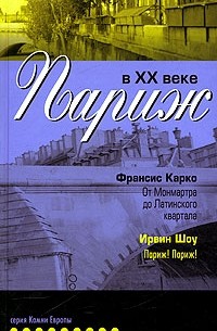  - Париж в XX веке (сборник)