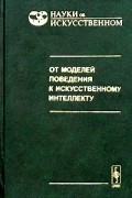 От моделей поведения к искусственному интеллекту