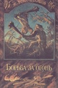 Борьба за огонь. Пещерный лев. Вамирэх