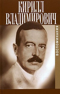 Великий князь Кирилл Владимирович  - Кирилл Владимирович. Воспоминания