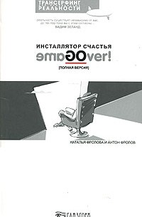  - Инсталлятор счастья. еmaGOver! Полная версия