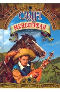 Сын менестреля