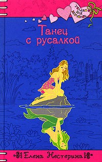Елена Нестерина - Танец с русалкой