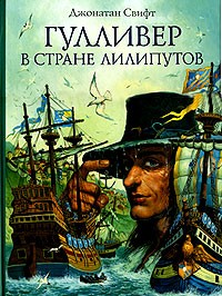 Джонатан Свифт - Гулливер в стране лилипутов