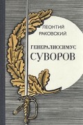 Леонтий Раковский - Генералиссимус Суворов