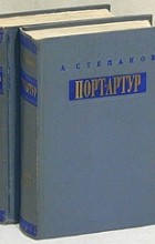 Александр Степанов - Порт-Артур. В двух томах