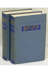 Александр Степанов - Порт-Артур. В двух томах