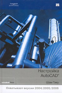 Шам Тику - Настройка AutoCAD