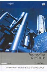 Шам Тику - Настройка AutoCAD