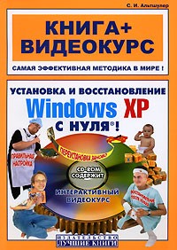 С. И. Альтшулер - Установка и восстановление Windows XP с нуля. Книга + видеокурс (+ CD)