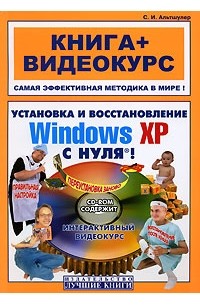 Установка и восстановление Windows XP с нуля. Книга + видеокурс (+ CD)
