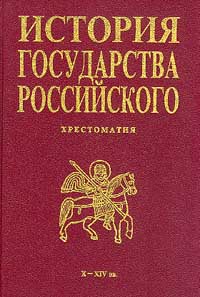  - История государства Российского. Хрестоматия. X-XIV вв.