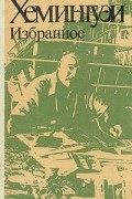 Избранное. Фиеста. Прощай, оружие! Рассказы и очерки