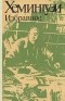 Эрнест Хемингуэй - Избранное. Фиеста.  Прощай, оружие! Рассказы и очерки