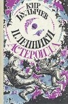 Кир Булычёв - Пленники астероида (сборник)