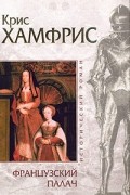Крис Хамфрис - Французский палач