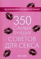 Лиза Сасмэн - 350 самых лучших советов для секса