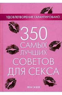 Лиза Сасмэн - 350 самых лучших советов для секса