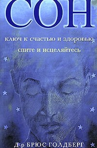 Брюс Голдберг - Сон. Ключ к счастью и здоровью