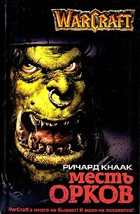 Warcraft. Месть орков