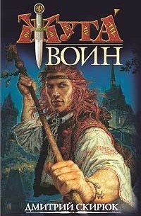 Дмитрий Скирюк - Воин. Драконовы сны