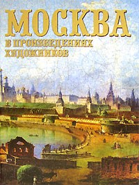 Людмила Ефремова - Москва в произведениях художников