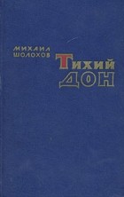 М. А. Шолохов - Тихий Дон. В двух томах. Том 1. Книга 1, 2