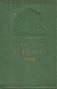 Л. Мартынов - Крепость на Оми