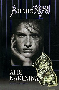 Лилия Ким - Аня Karenina. Книга 1