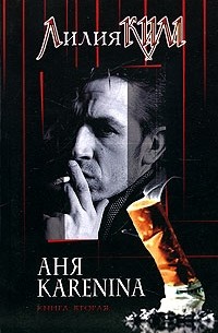 Лилия Ким - Аня Karenina. Книга 2