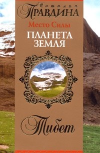 Наталия Правдина - Место Силы - планета Земля. Тибет