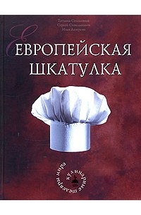  - Европейская шкатулка. Кулинарные шедевры мира