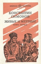 Константин Симонов - Живые и мертвые. Роман в трех книгах. Книга 1
