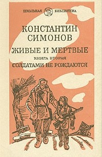Книга Живые и мертвые. Роман в трех книгах. Книга 2. Часть 1 ...
