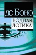 Эдвард де Боно - Водная логика