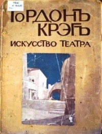 Эдвард Гордон Крэг - Искусство театра