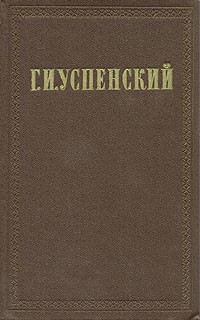 Г. И. Успенский - Г. И. Успенский. Собрание сочинений в девяти томах. Том 1