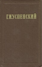 Г. И. Успенский - Г. И. Успенский. Собрание сочинений в девяти томах. Том 2