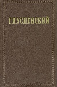 Г. И. Успенский - Г. И. Успенский. Собрание сочинений в девяти томах. Том 6
