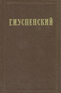 Г. И. Успенский - Г. И. Успенский. Собрание сочинений в девяти томах. Том 8