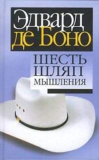 Эдвард де Боно - Шесть шляп мышления