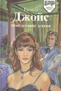 Брэнда Джойс - Фиолетовое пламя
