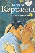 Барбара Картланд - Луна над Эдемом (сборник)