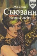 Жаклин Сьюзанн - Машина любви