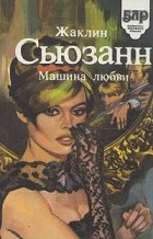 Жаклин Сьюзанн - Машина любви