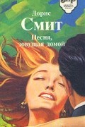 Дорис Смит - Песня, зовущая домой