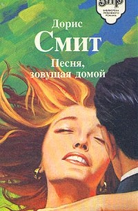 Песня, зовущая домой