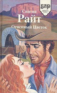 Синтия Райт - Огненный цветок