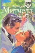 Маргарет Митчелл - Унесенные ветром. В двух томах. Том 1